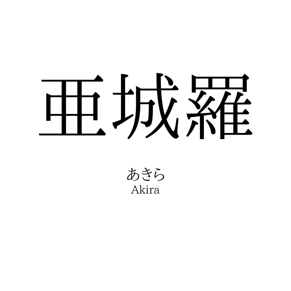 亜城羅
