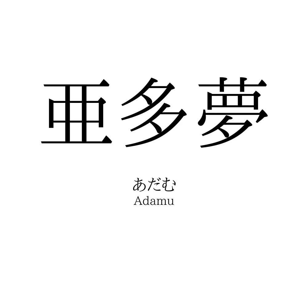 亜多夢