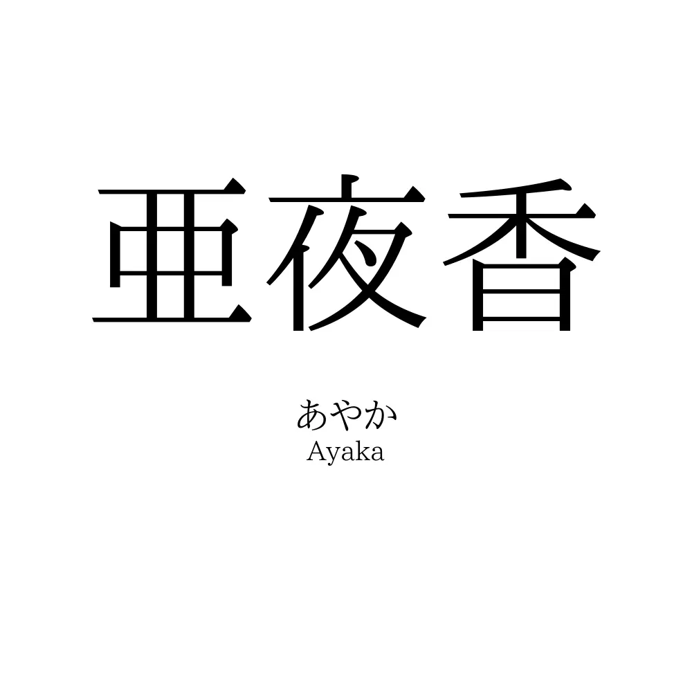 亜夜香