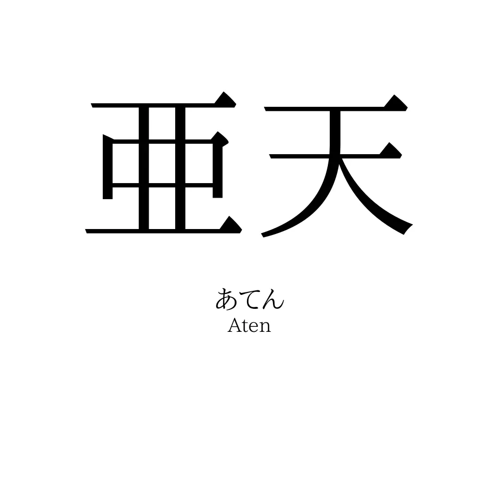 亜天