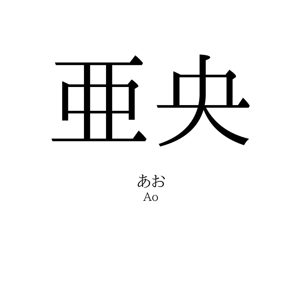 亜央