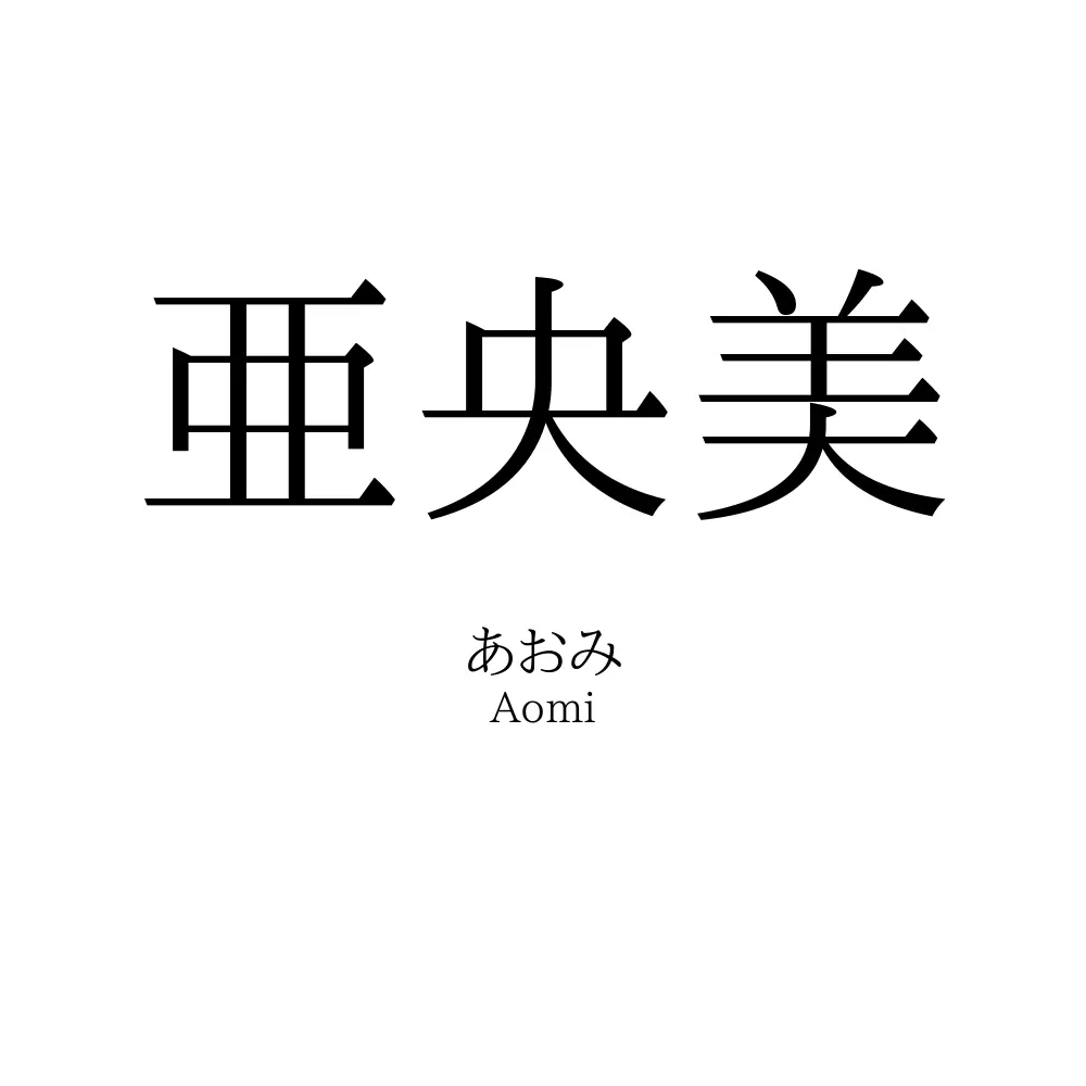 亜央美