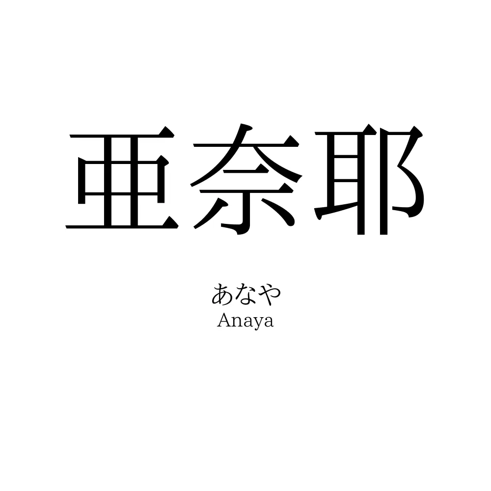 亜奈耶