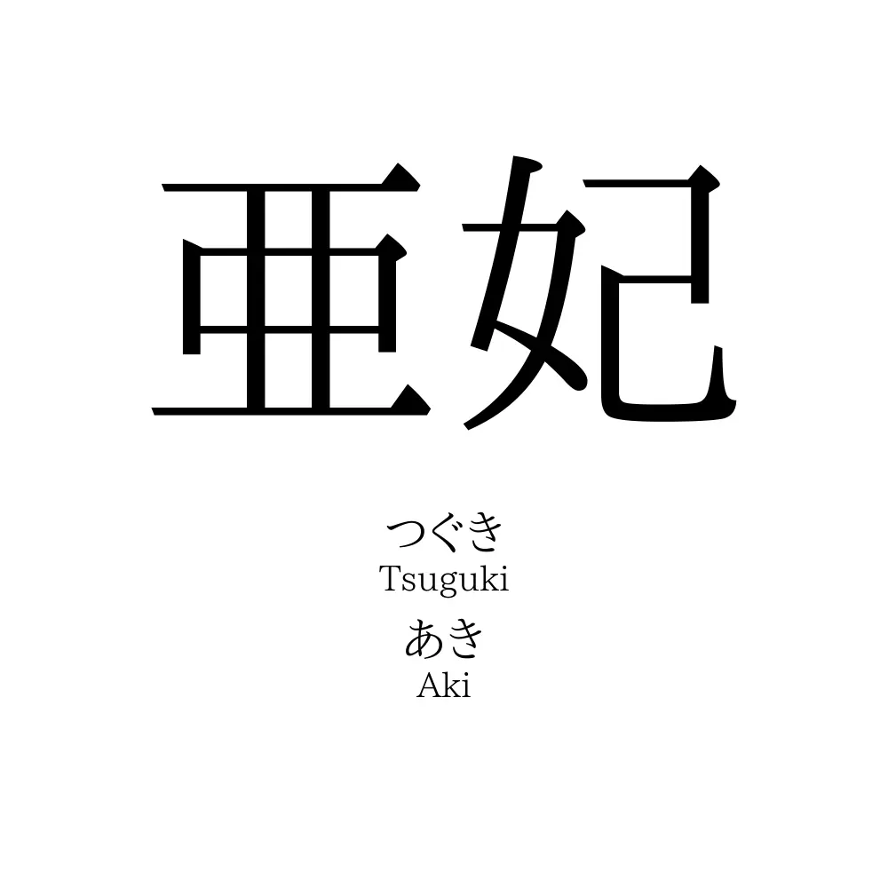 亜妃