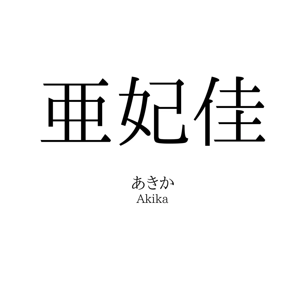 亜妃佳