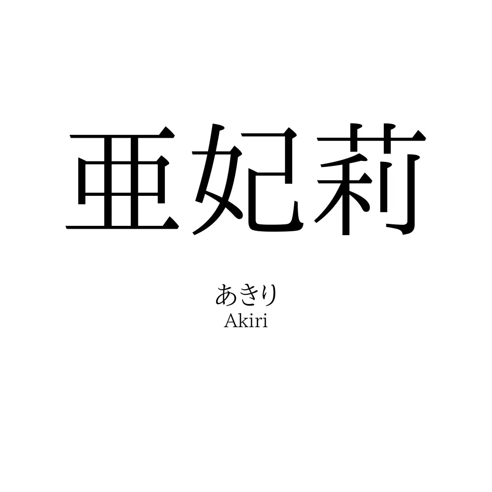 亜妃莉