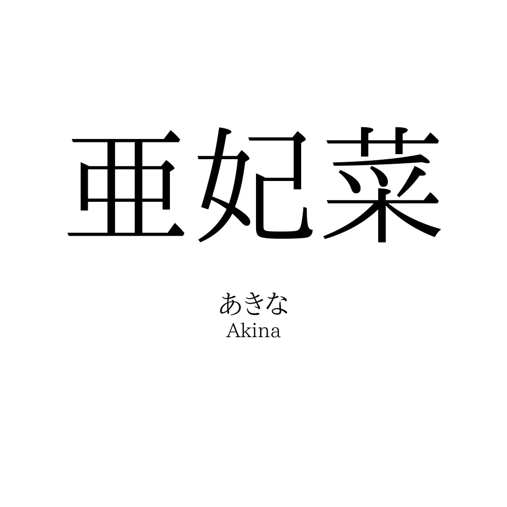 亜妃菜
