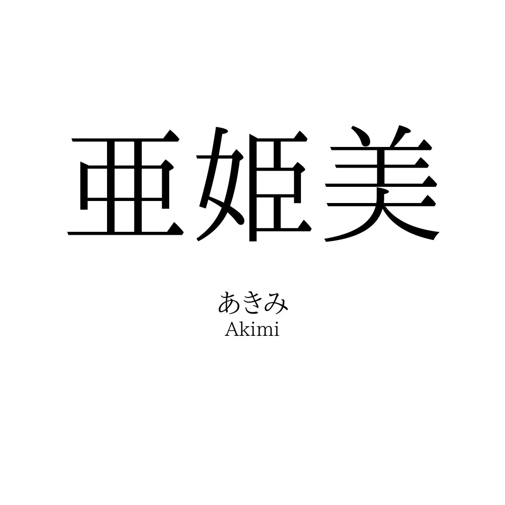 亜姫美