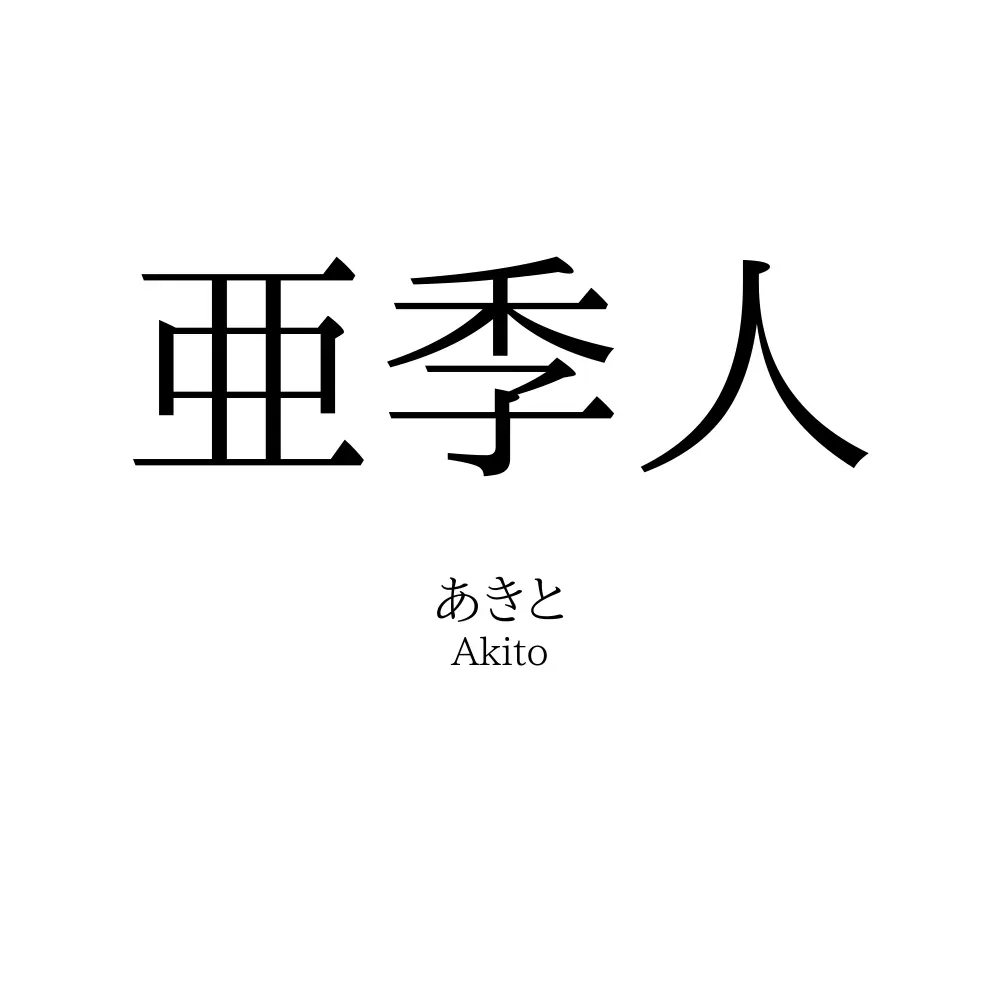 亜季人