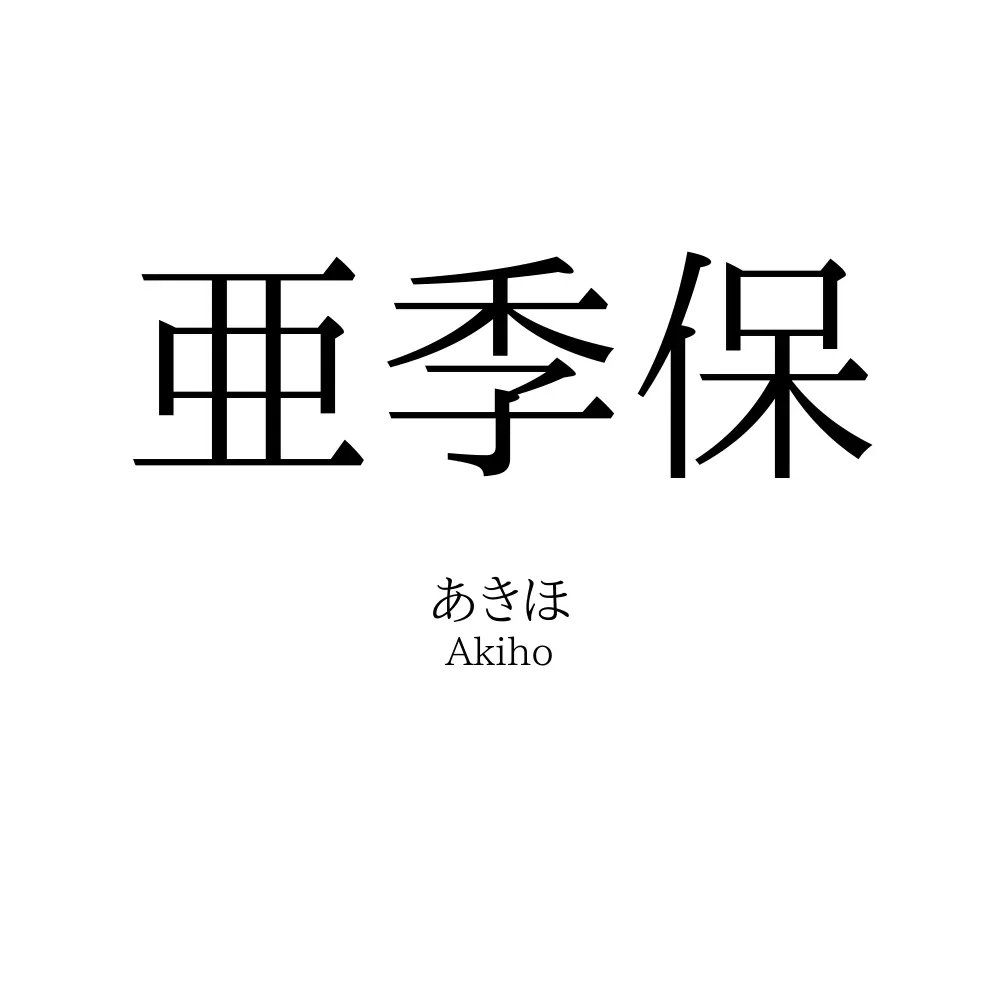 亜季保