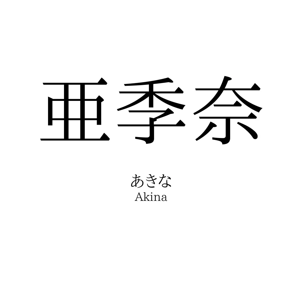 亜季奈