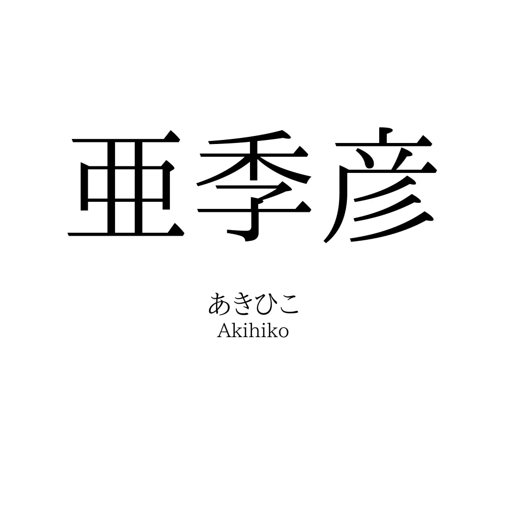 亜季彦
