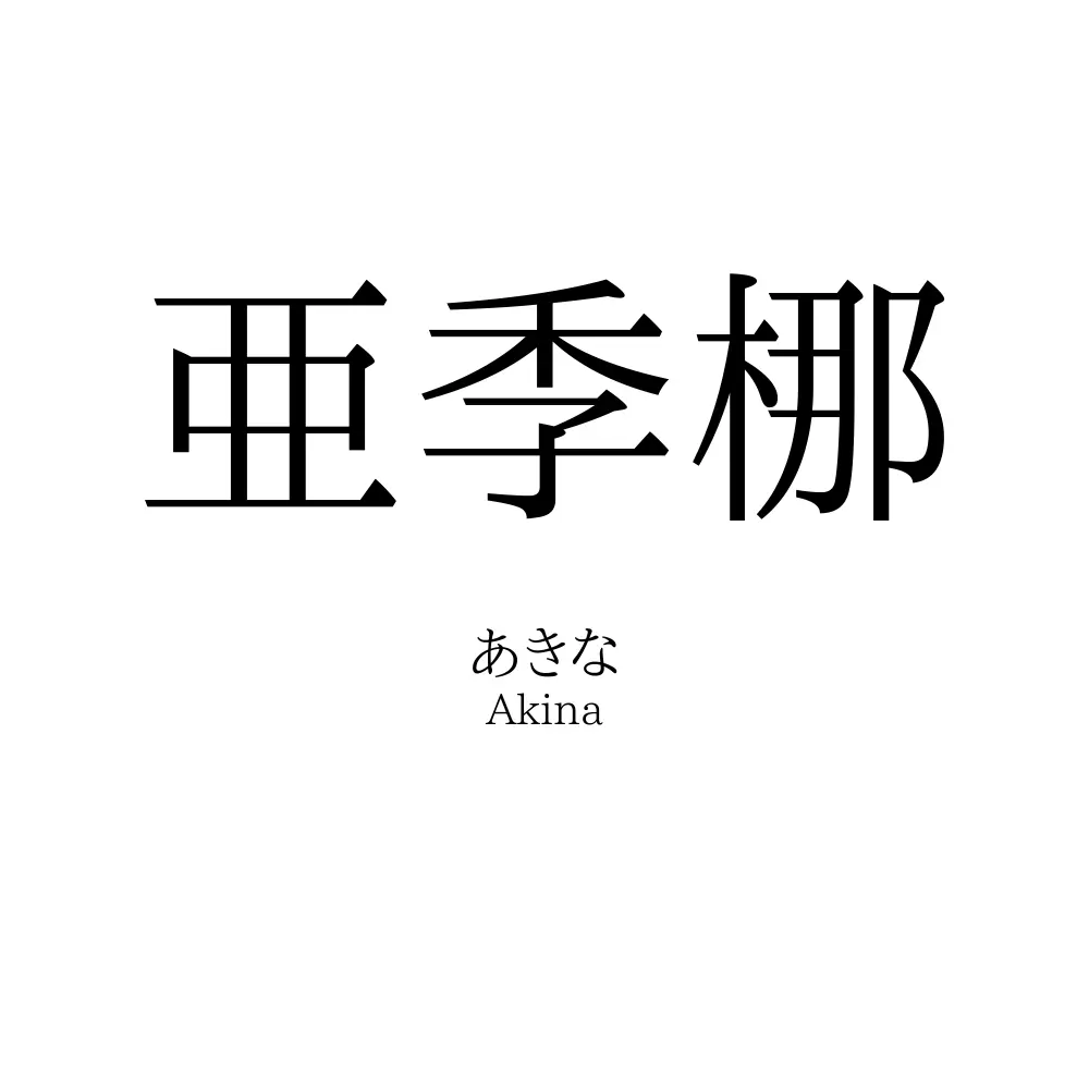 亜季梛
