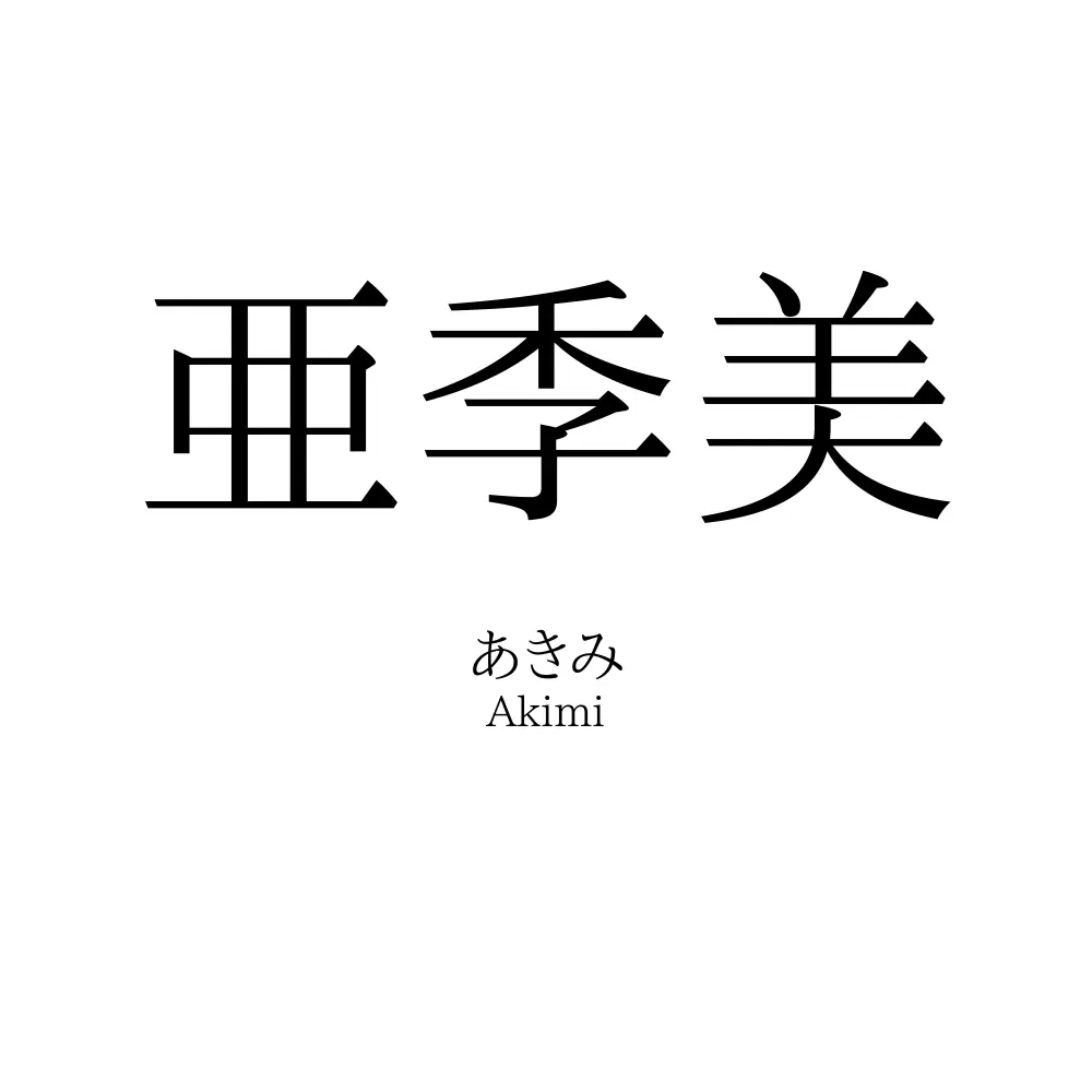 亜季美