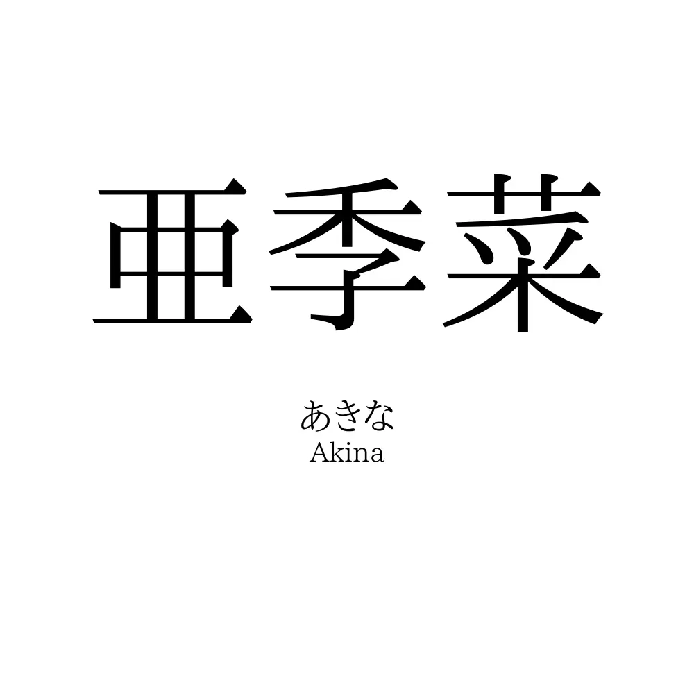 亜季菜