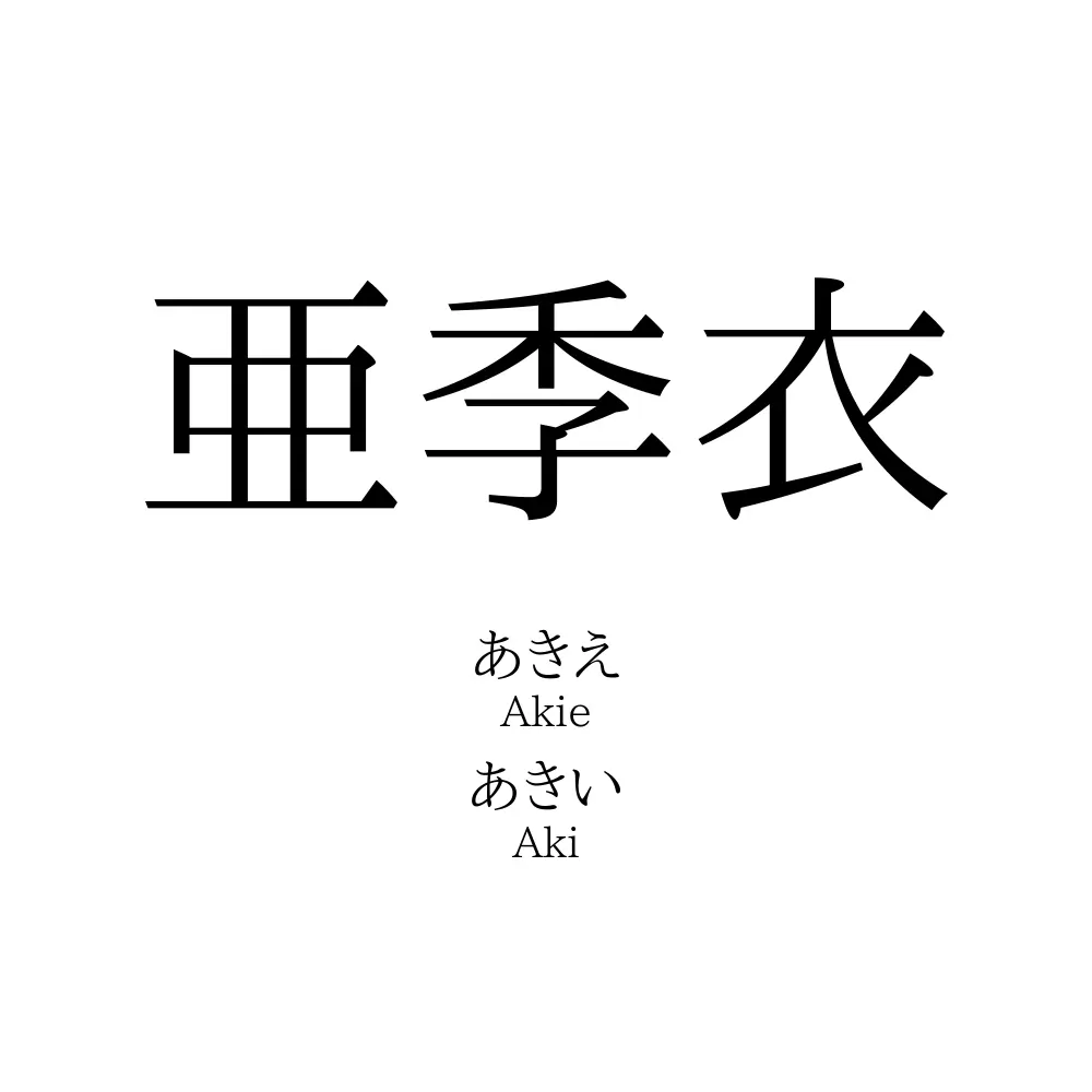 亜季衣