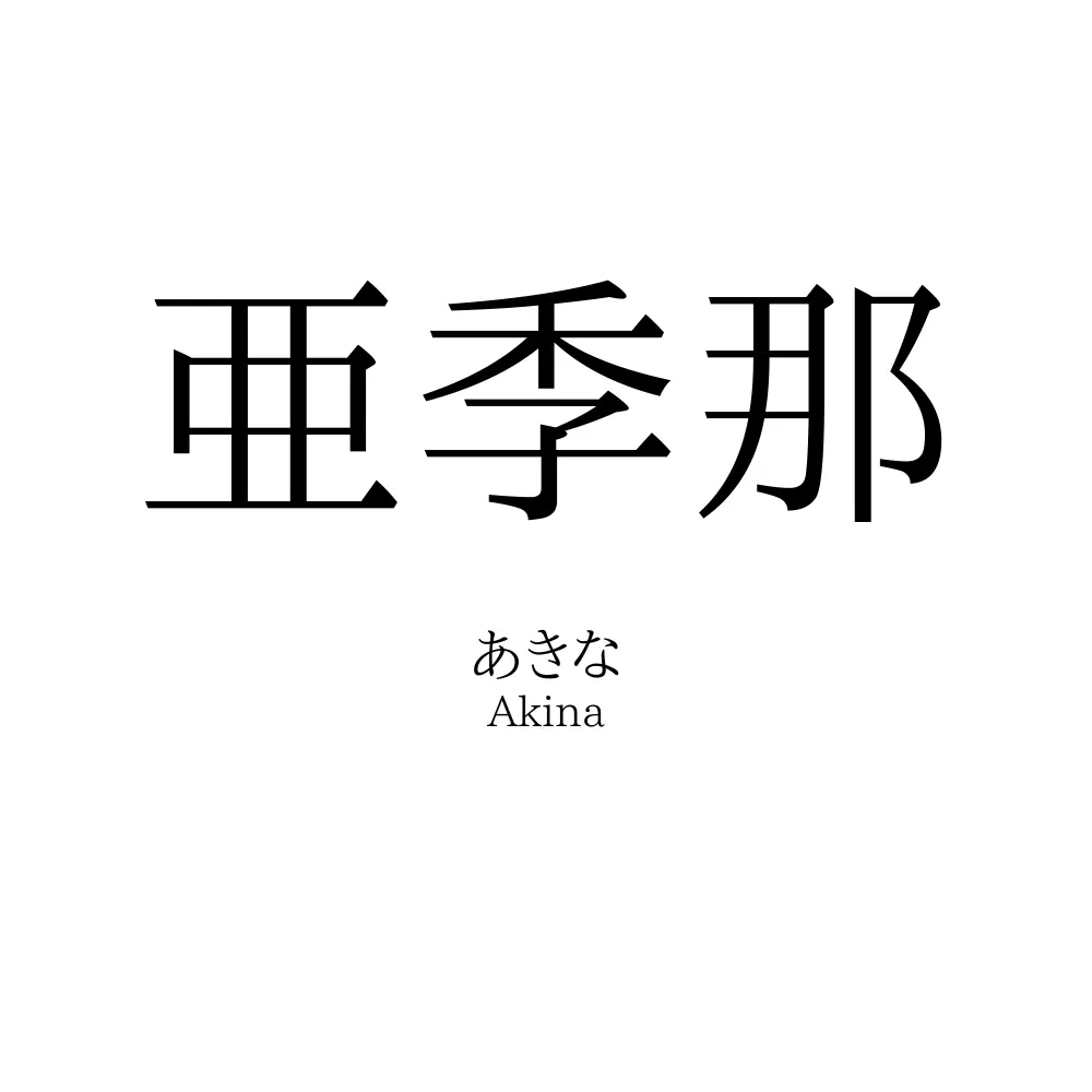 亜季那