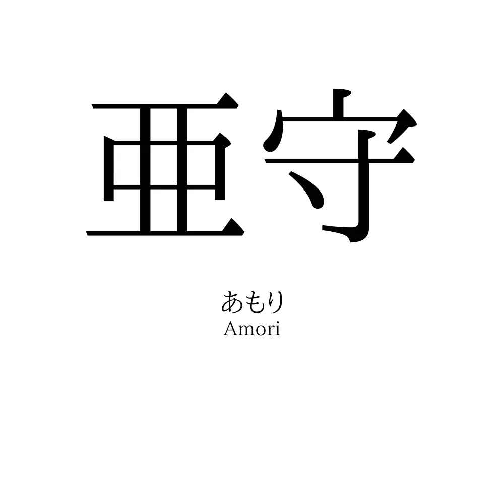 亜守