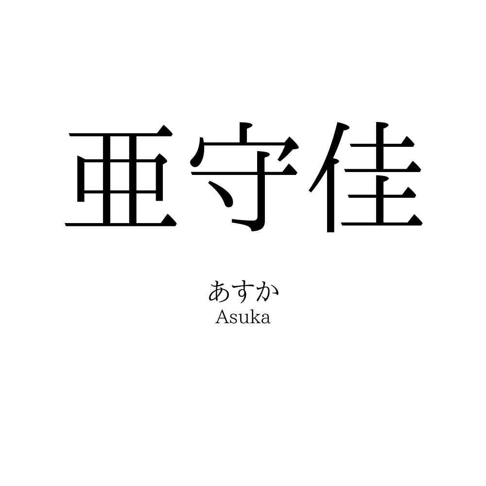 亜守佳