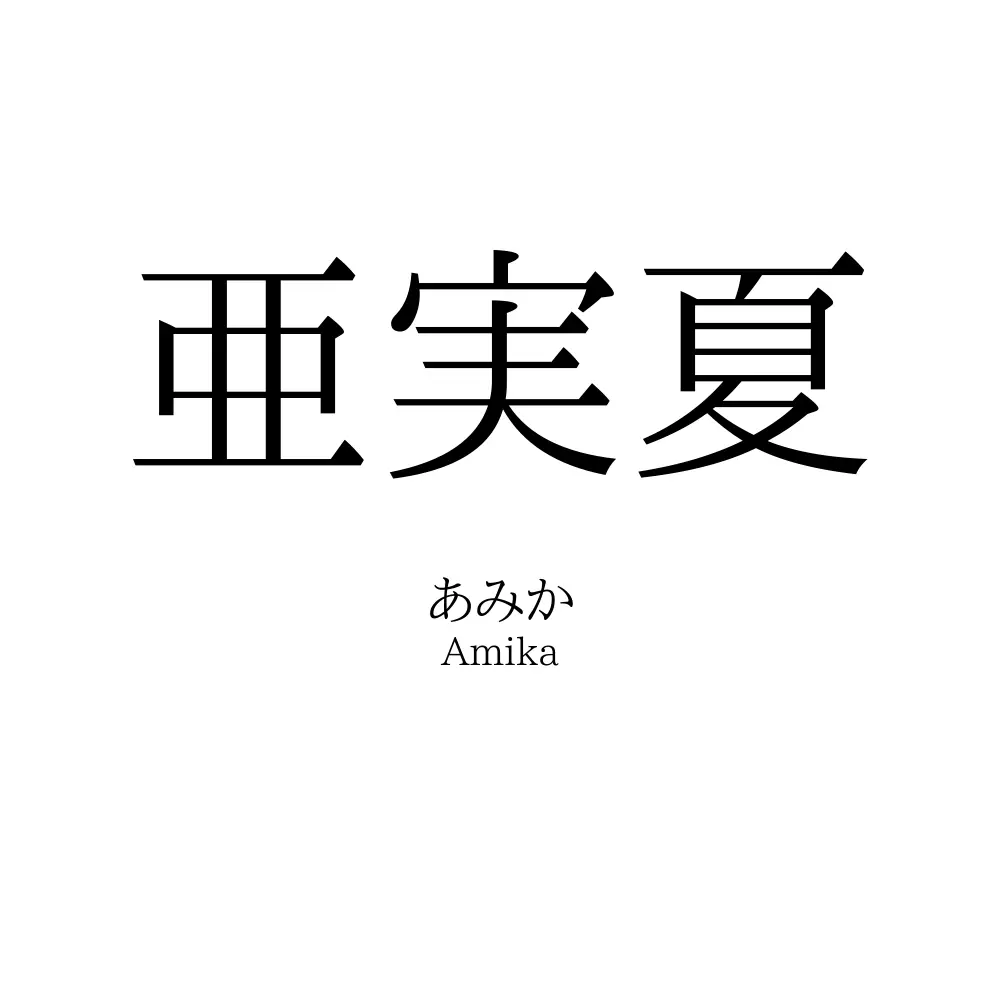 亜実夏