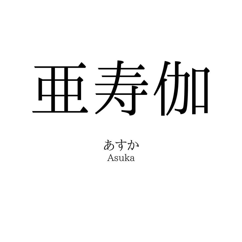 亜寿伽