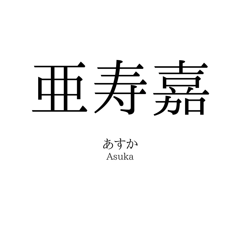 亜寿嘉