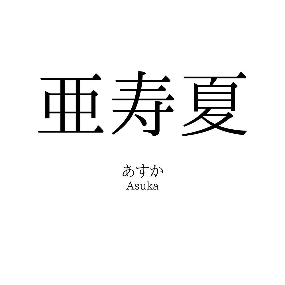 亜寿夏