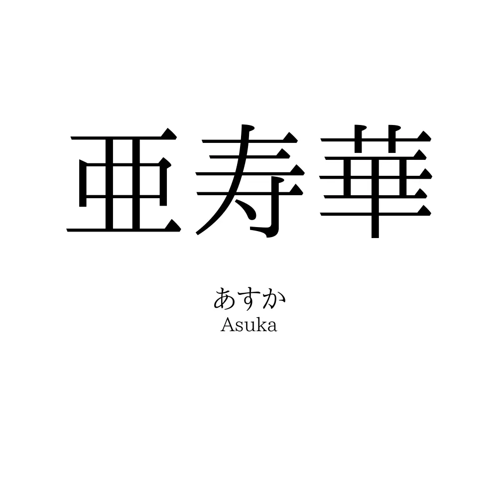 亜寿華