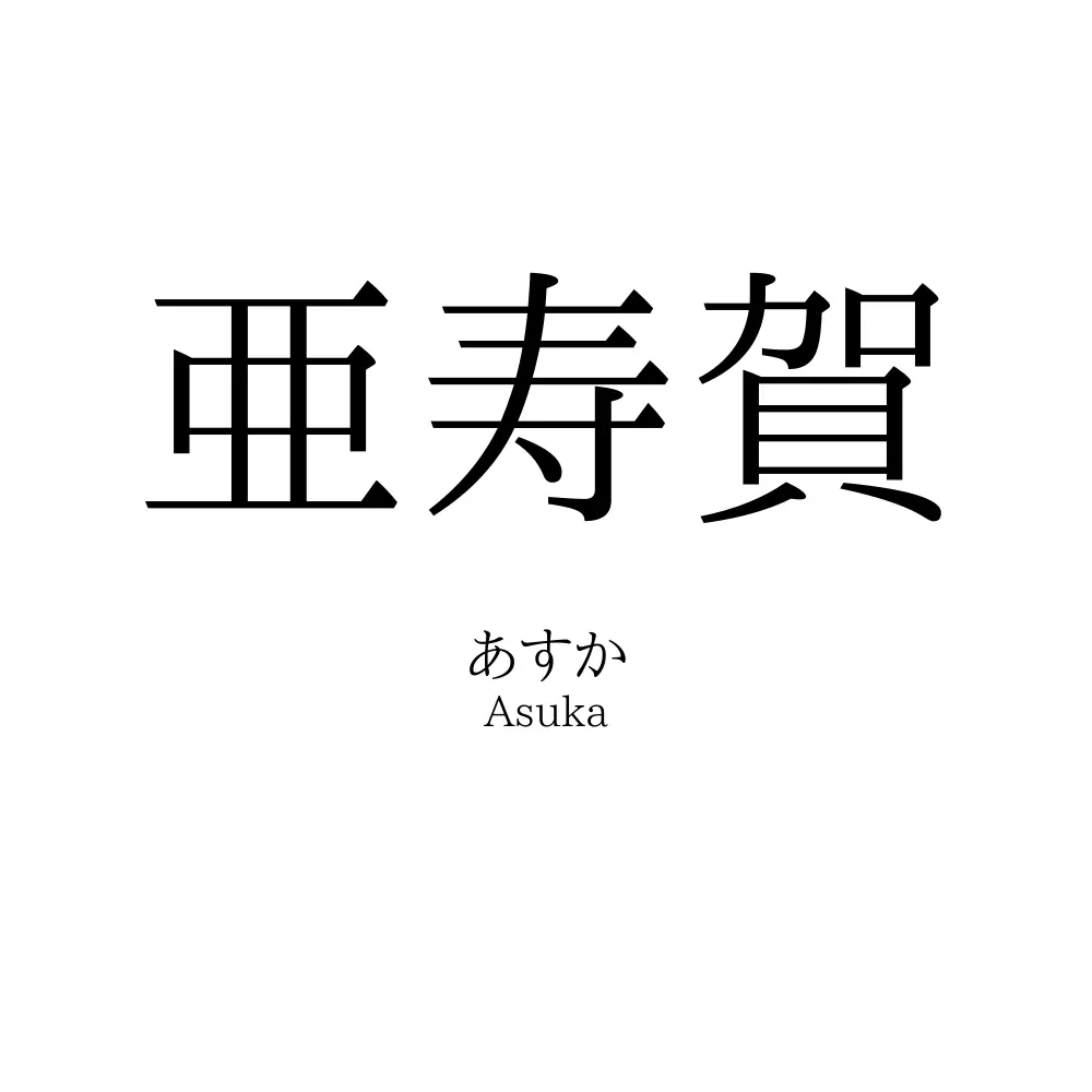 亜寿賀