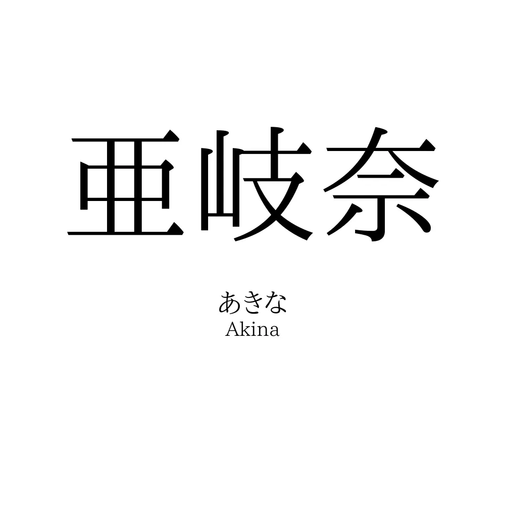 亜岐奈