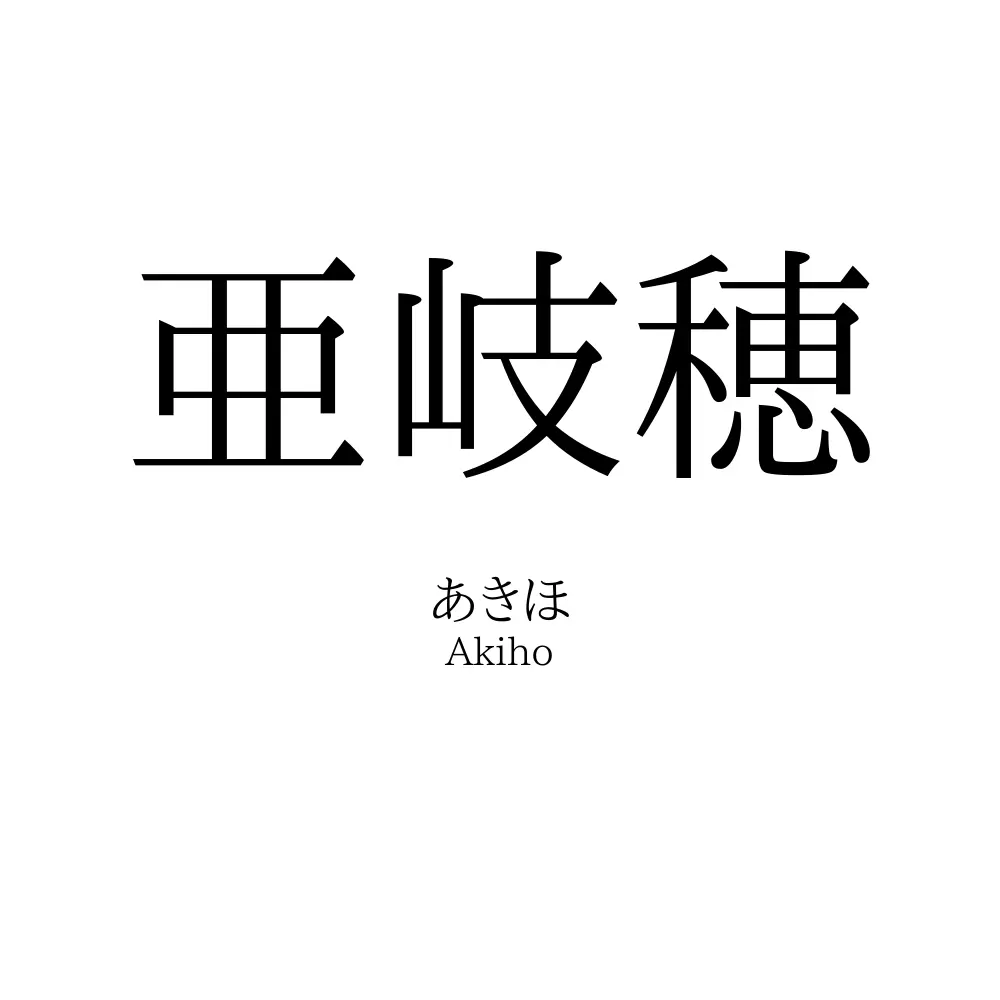亜岐穂
