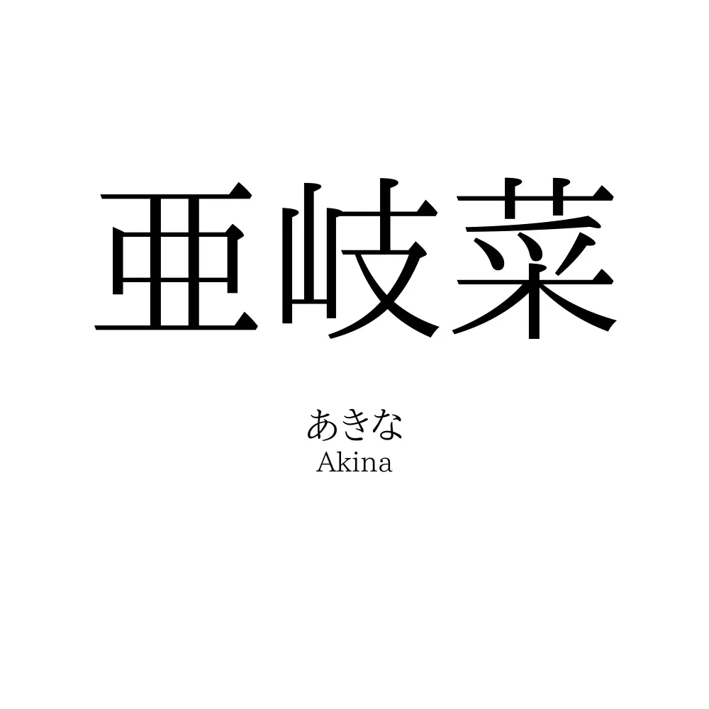 亜岐菜