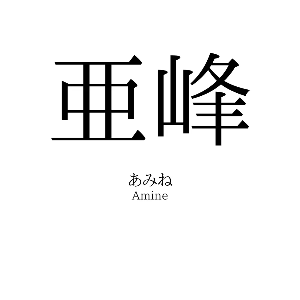 亜峰
