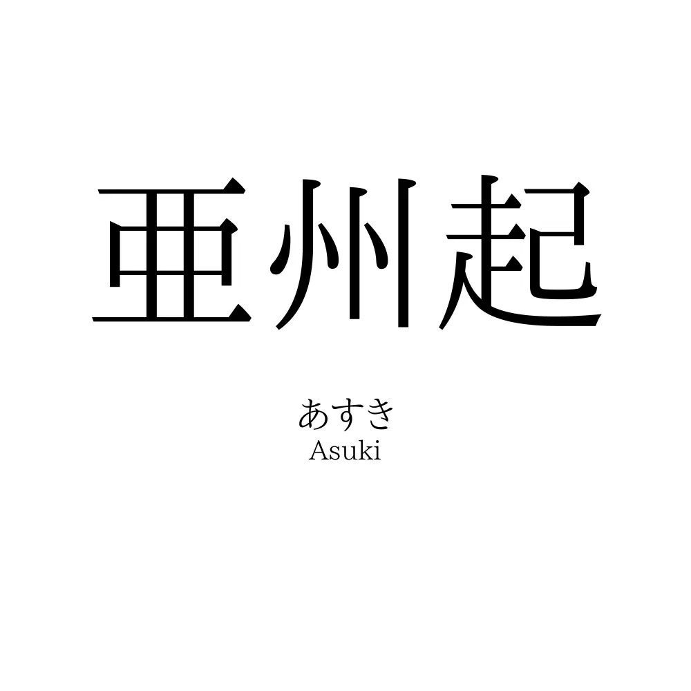 亜州起