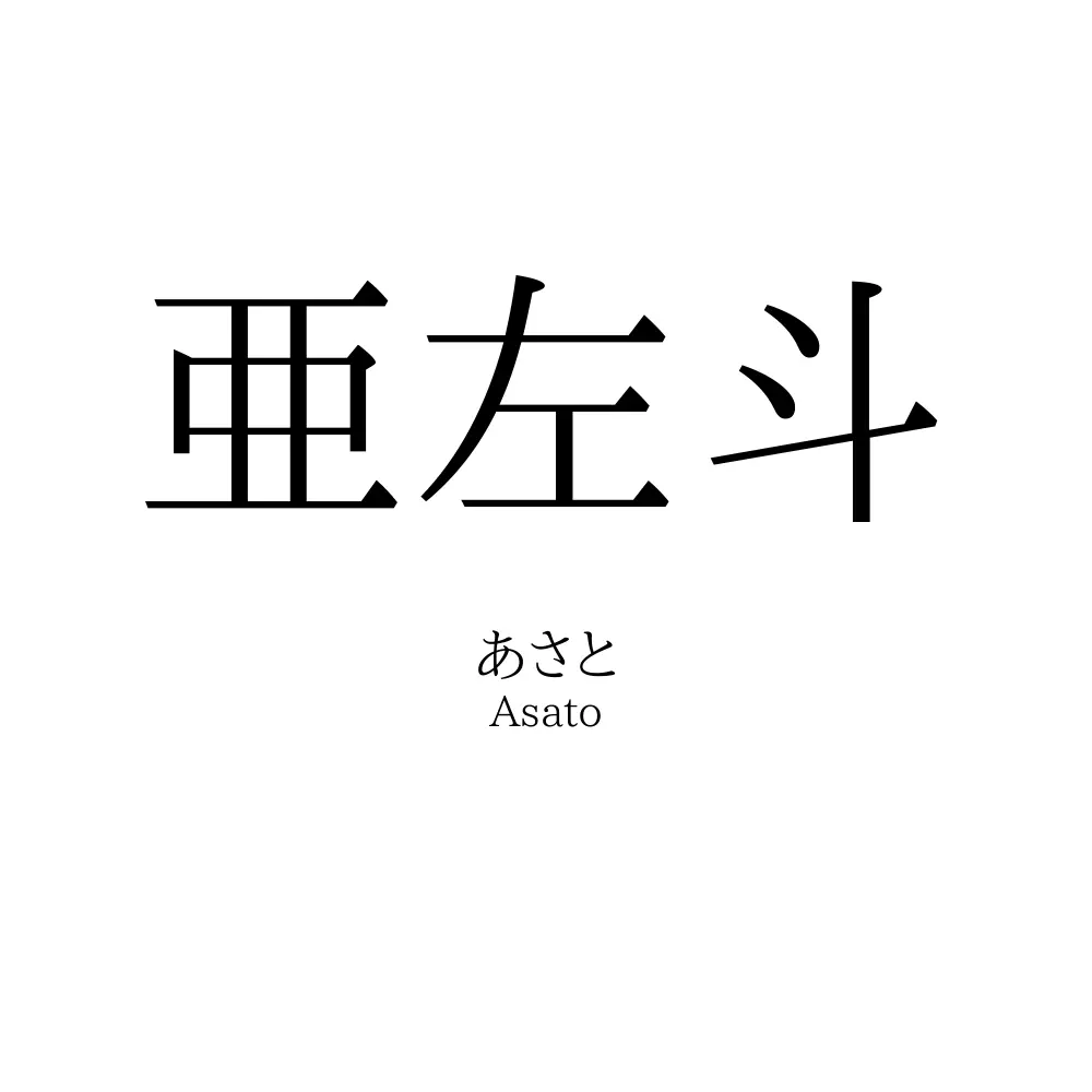 亜左斗