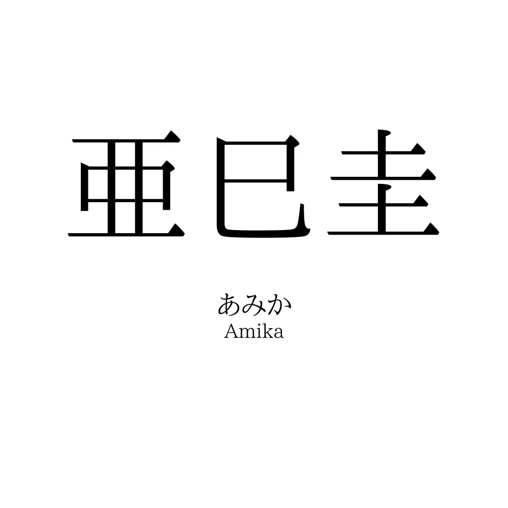 亜巳圭