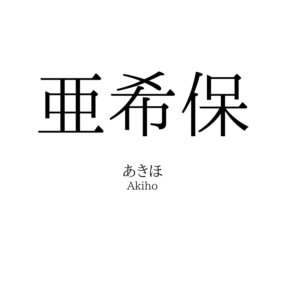 亜希保