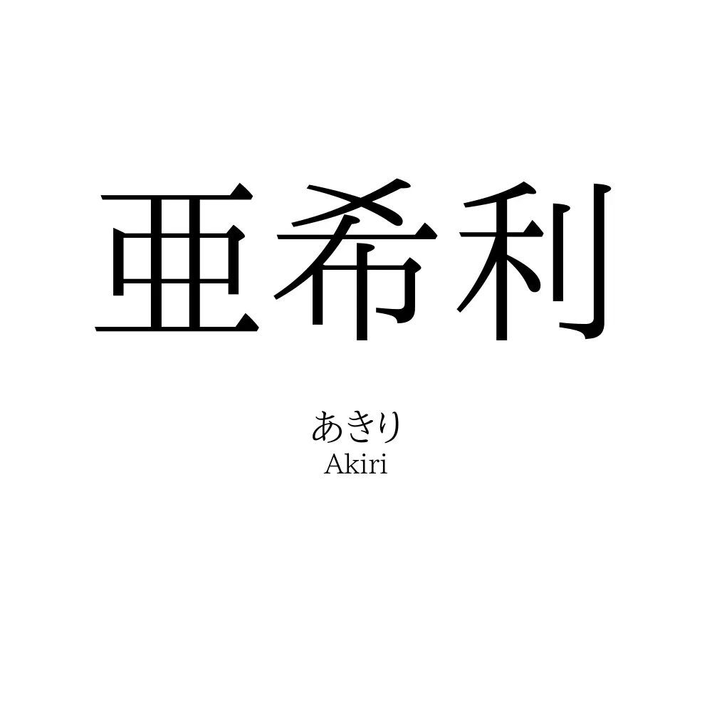 亜希利