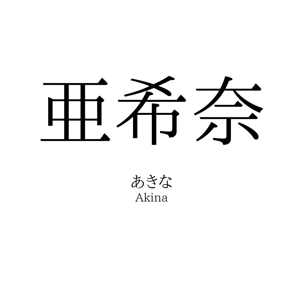 亜希奈