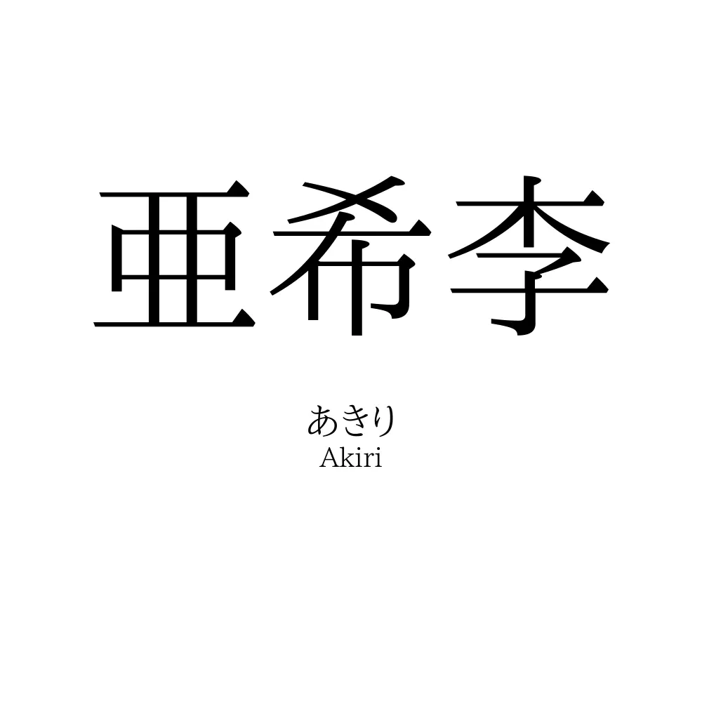 亜希李