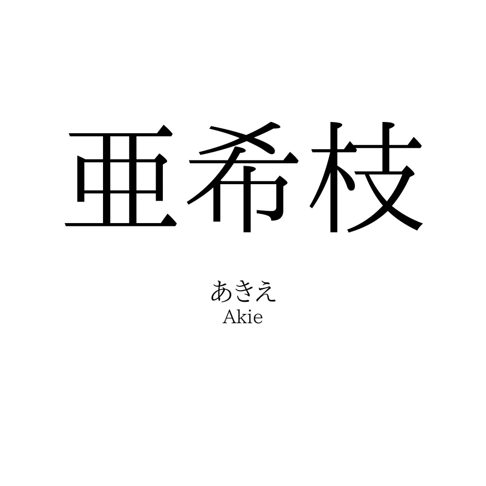 亜希枝