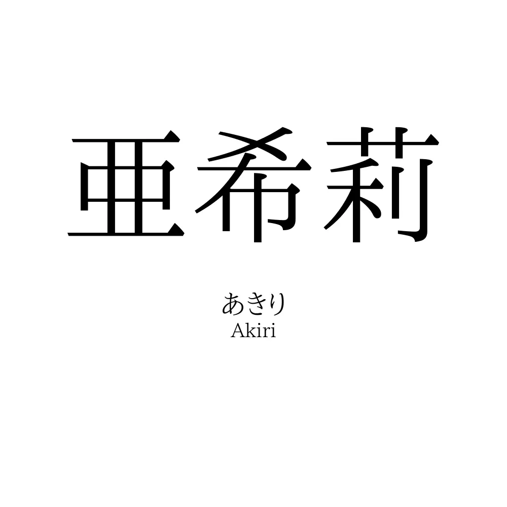 亜希莉