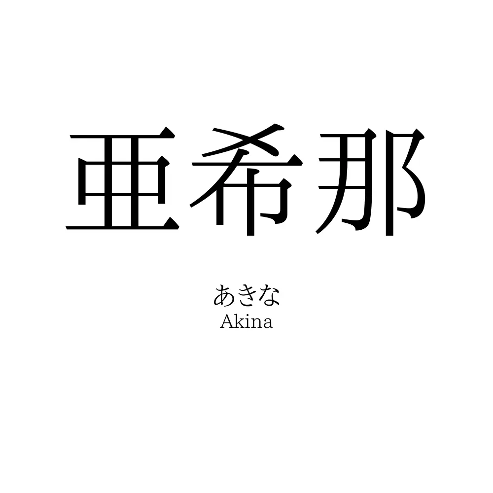 亜希那