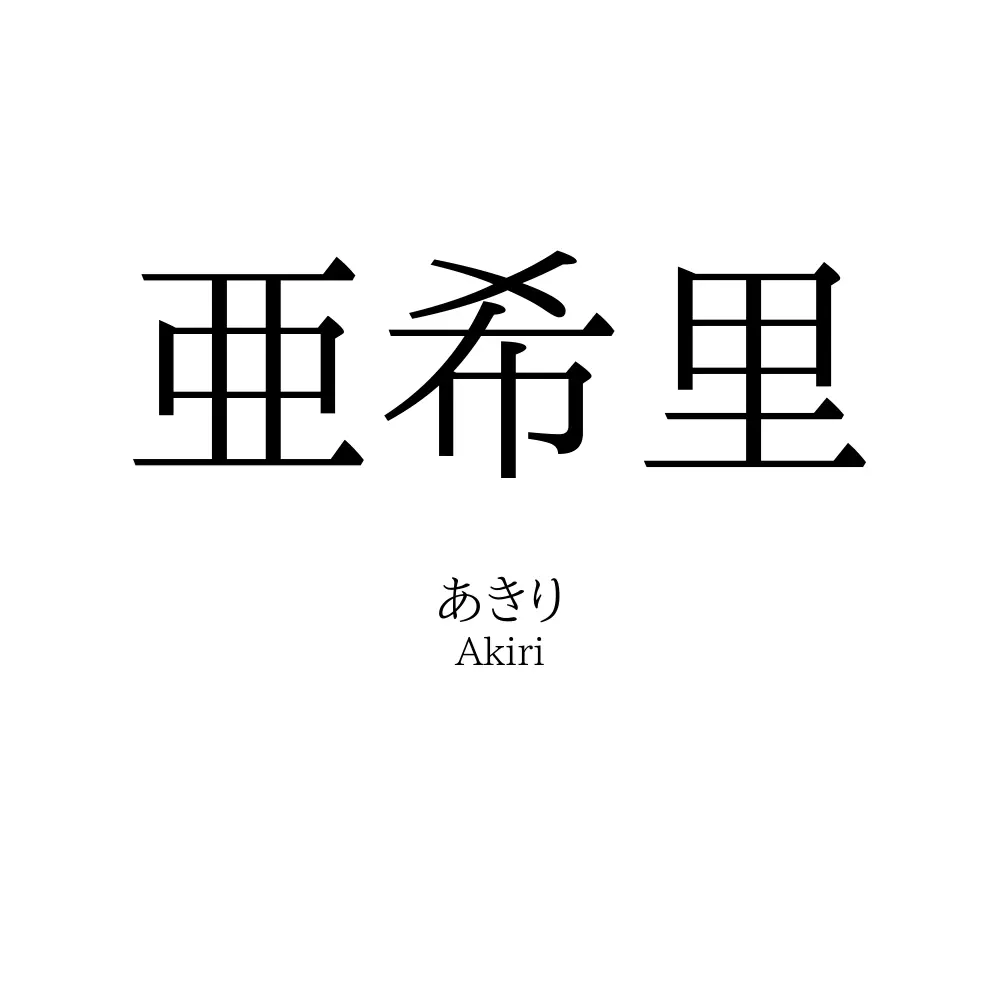 亜希里