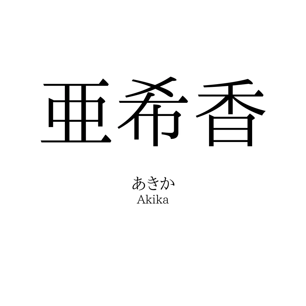亜希香