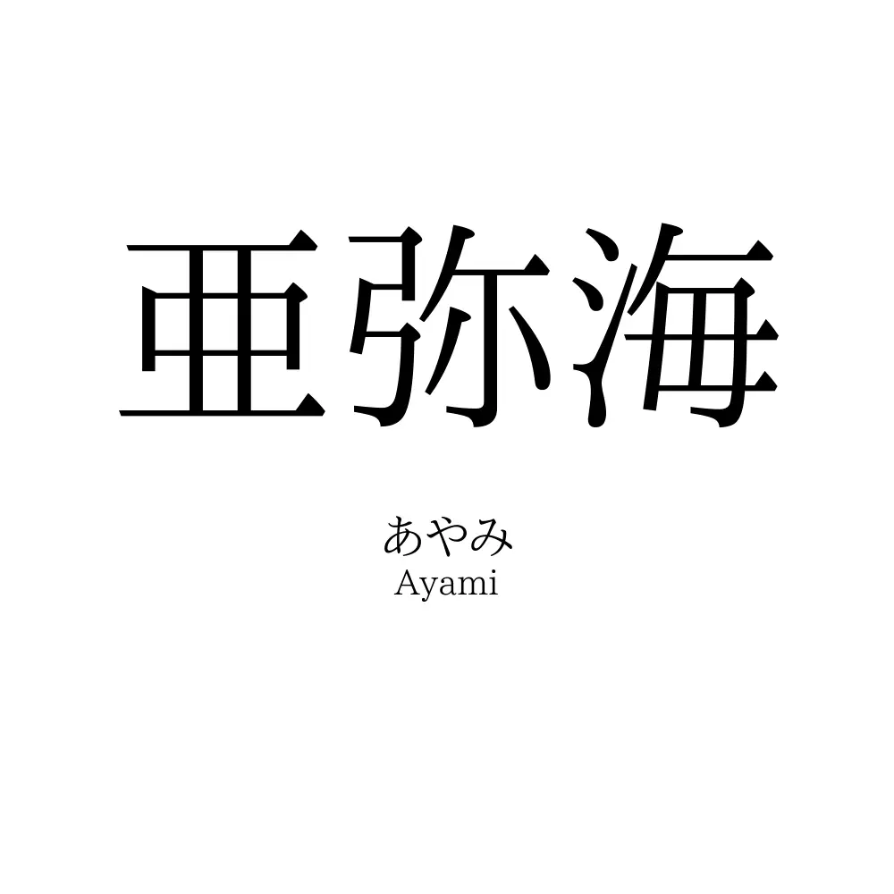 亜弥海