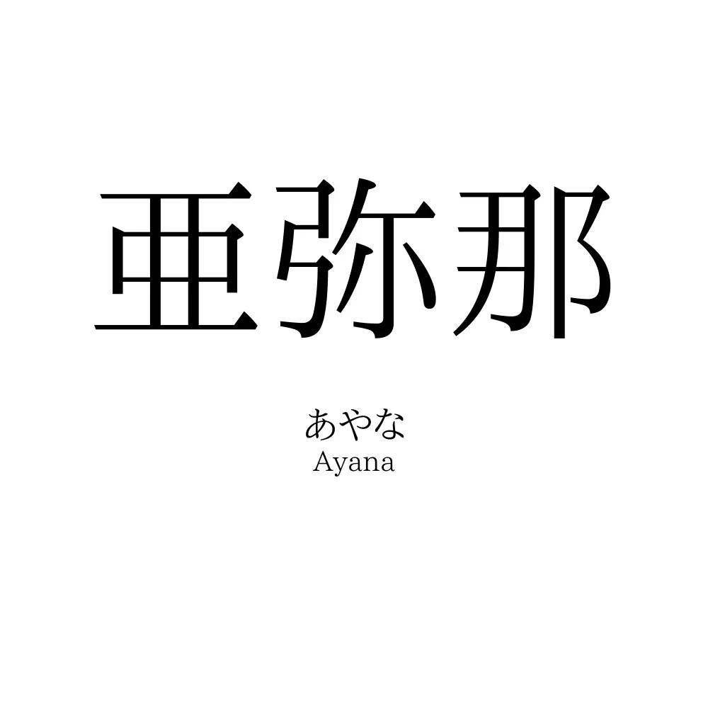 亜弥那
