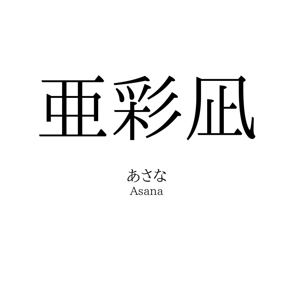 亜彩凪