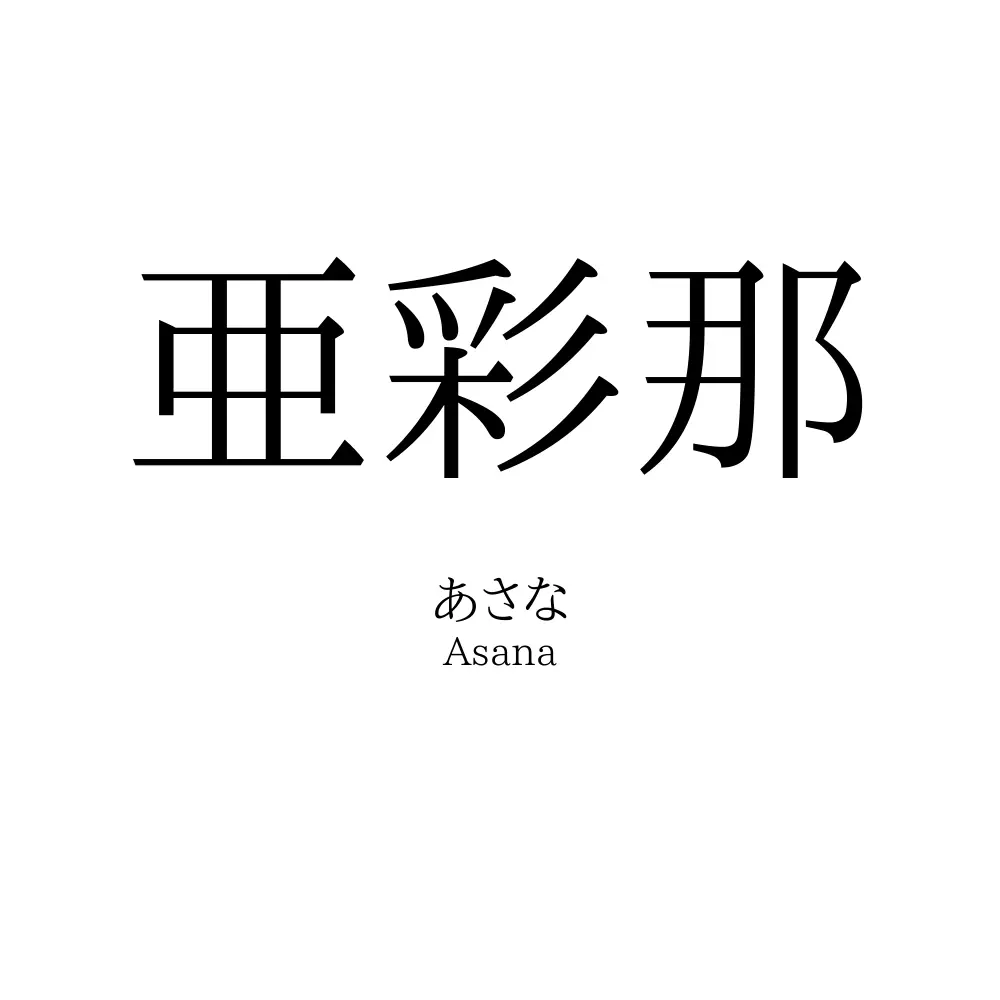 亜彩那