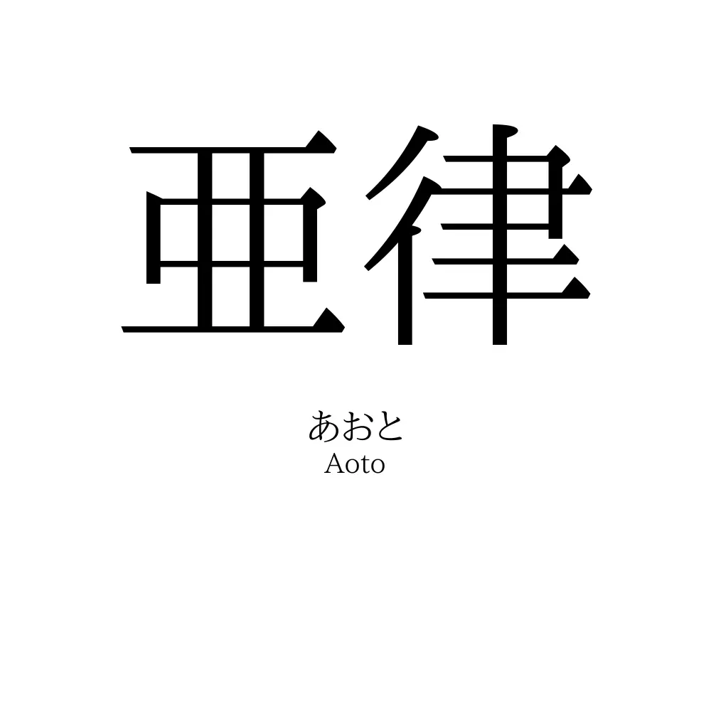 亜律